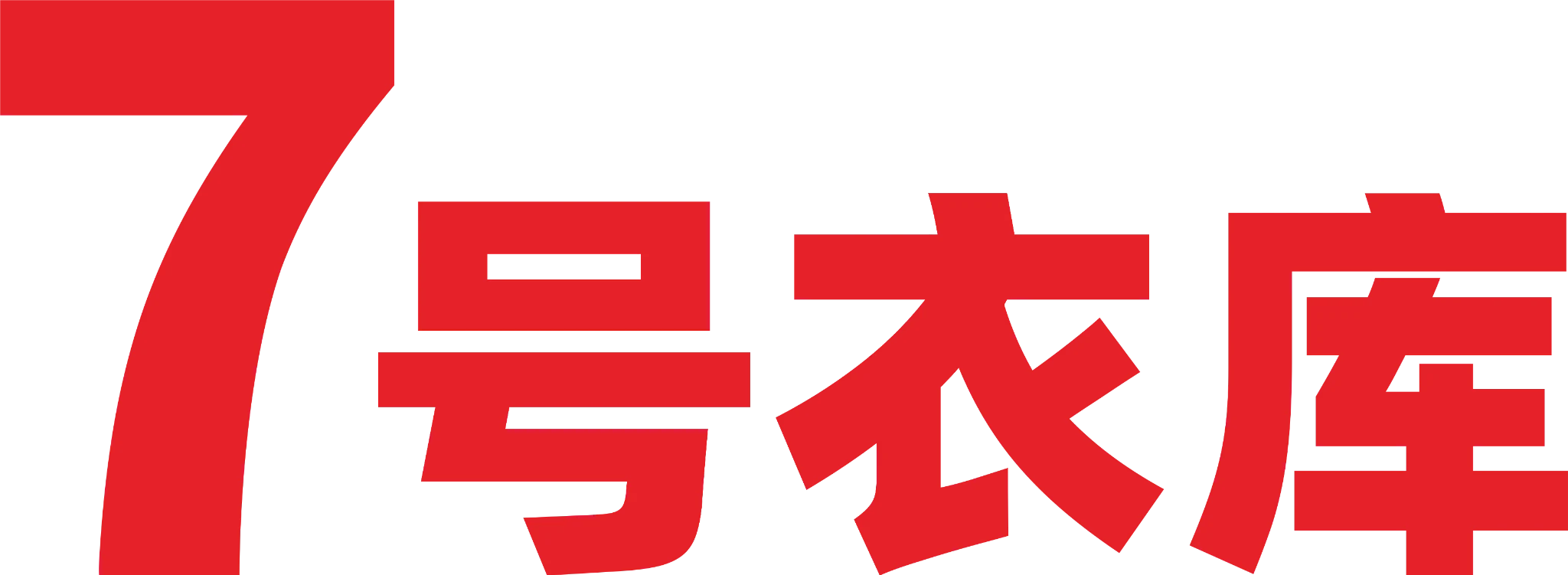 7号衣库