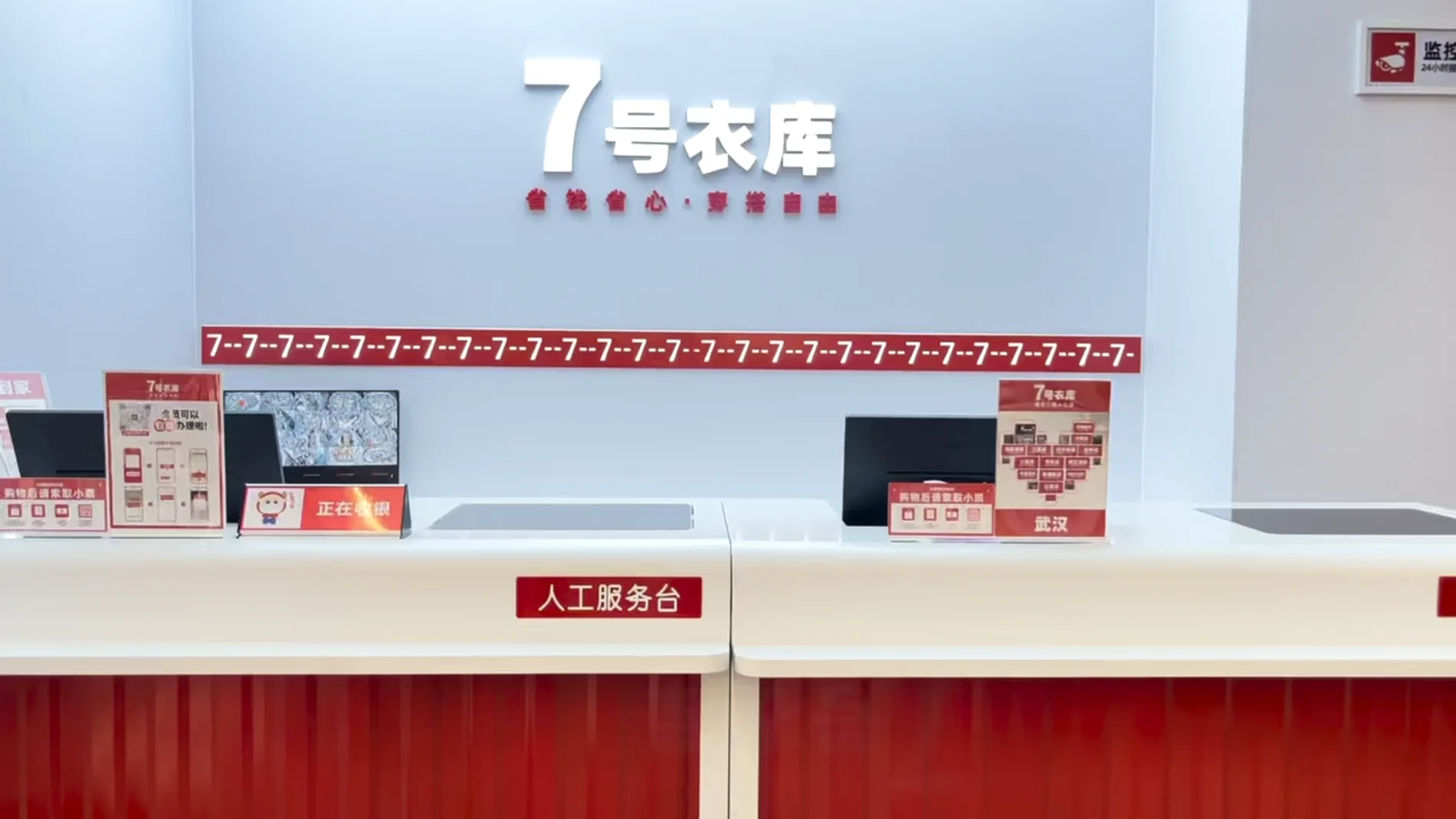 7号衣库服务台